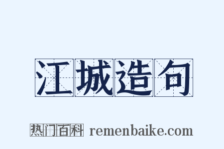 江城造句是什么意思的图片